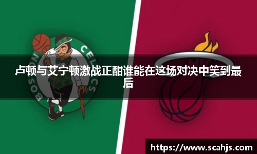 卢顿与艾宁顿激战正酣谁能在这场对决中笑到最后