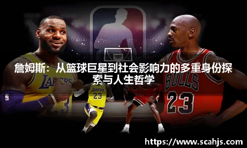 詹姆斯：从篮球巨星到社会影响力的多重身份探索与人生哲学
