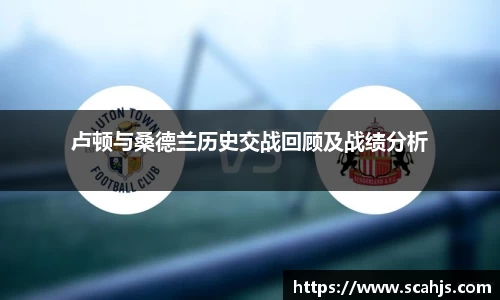 卢顿与桑德兰历史交战回顾及战绩分析
