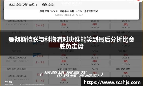 曼彻斯特联与利物浦对决谁能笑到最后分析比赛胜负走势