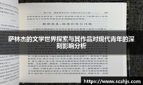 萨林杰的文学世界探索与其作品对现代青年的深刻影响分析